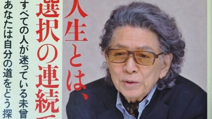 「選ぶ力」五木寛之