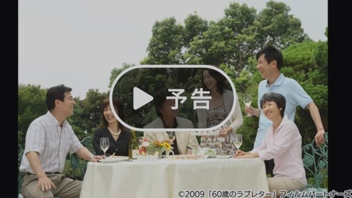 ◆NHKBSシネマ「６０歳のラブレター」＜レターボックスサイズ＞ [BS] 2025年03月06日 午後1:00 〜 午後3:11 (2時間11分)