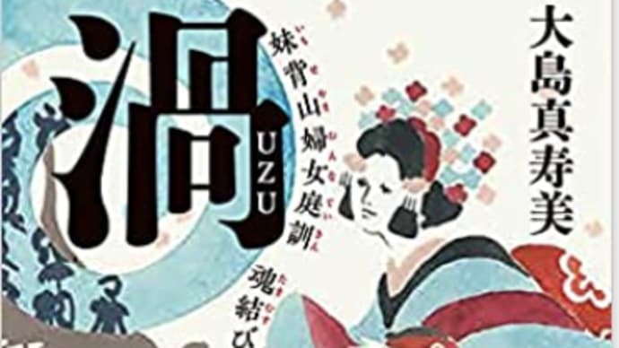 世間の流れを読み取る技は昔から『渦』