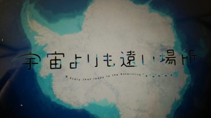 宇宙より遠い場所