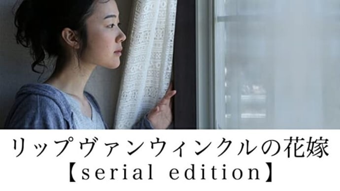 リップヴァンウィンクルの花嫁 serial edition