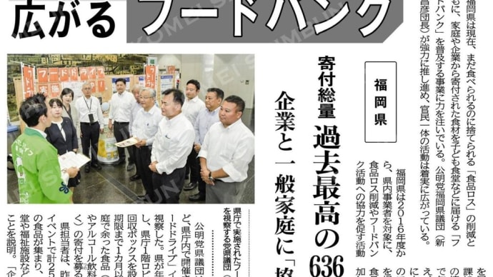 【松下正治県議の提案から10年!大きく前進!】フードバンクは、食品ロス削減や生活困窮者支援の観点から、党県議団が一貫して推進してきた。