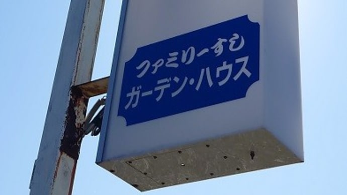 余市町で、ちらし寿司&いちごソフト。