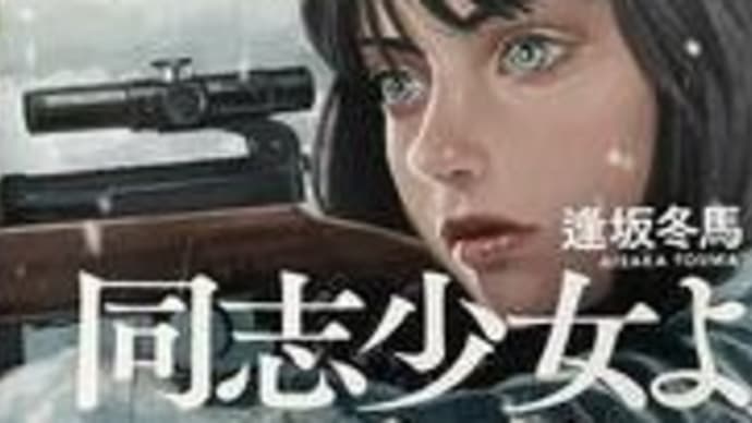 話題の本「同志少女よ、敵を撃て」(逢坂冬馬)