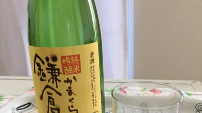 家飲みサイコー！　熊澤酒造　純米吟醸　鎌倉栞　ギネスビール　ビフィータージン