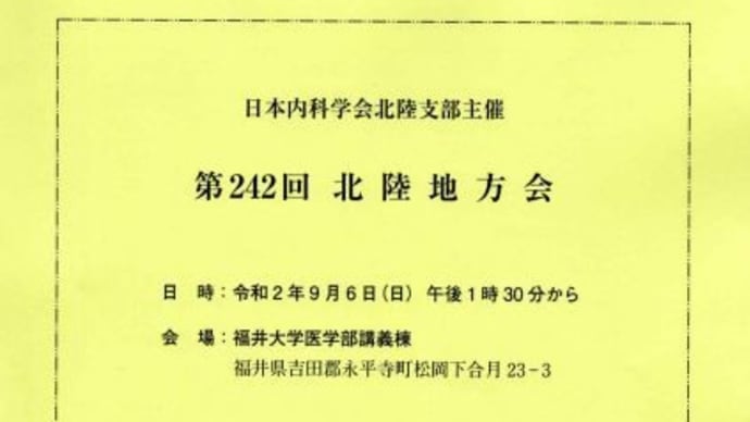 第242回日本内科学会北陸地方会で演題発表をしました。