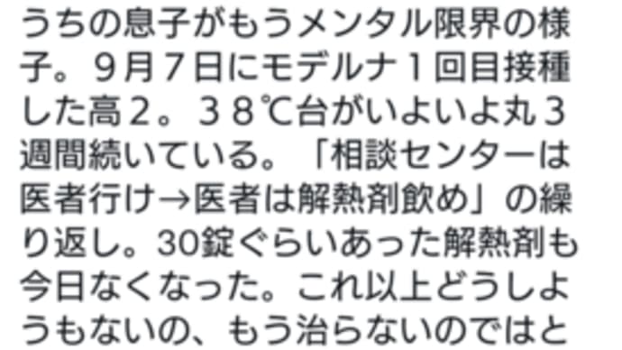 高２男子、モデルナ１回目のあと高熱が続いている、というが、それと小学生も亡くなっている？？