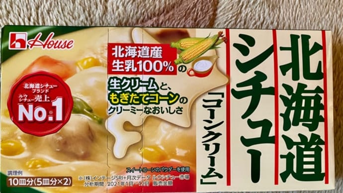ハウス食品♪北海道シチュー「コーンクリーム」作りました(*´艸`)