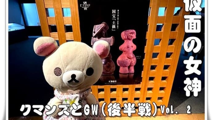 クマンズとGW(後半戦) Vol. 2