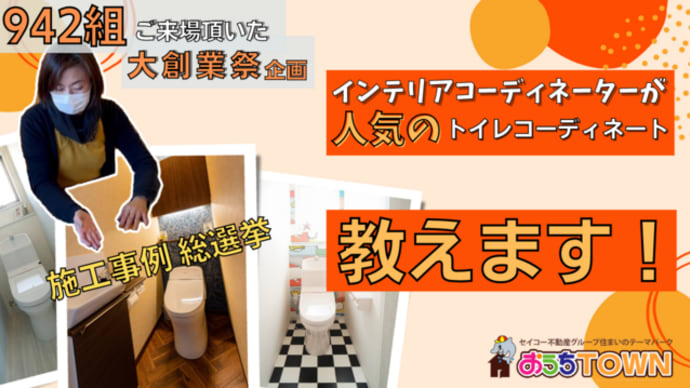 942組ご来場いただけた2021年大創業祭企画、施工事例総選挙結果を元にコーディネーターが人気のトイレコーディメートを解説!