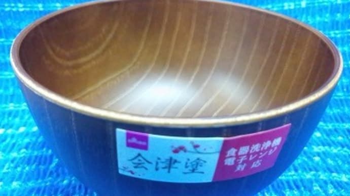 会津塗小椀、と言っても樹脂製なのでちょいとひと口用に使うんだね:D