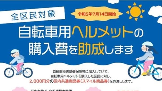 #【全区民対象】自転車用ヘルメットの購入費 助成の件