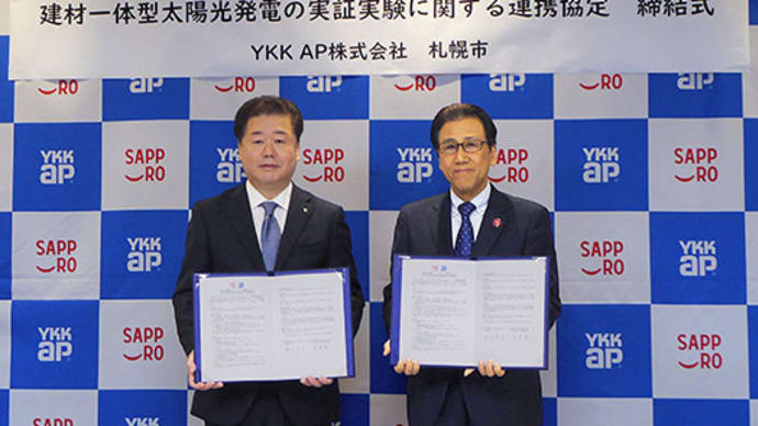 【YKK APと札幌市 建材⼀体型太陽光発電で連携協定】