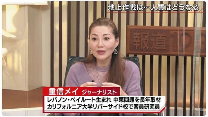 「重信メイ」「TBS」「炎上商法」「左巻き集団」