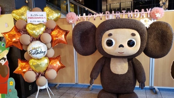 チェブラーシカのお誕生日@人形の久月 浅草橋本店さま