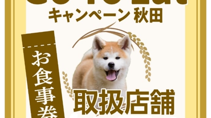 GO TO EAT 秋田のお食事券の販売期間が延長になりました🎵
