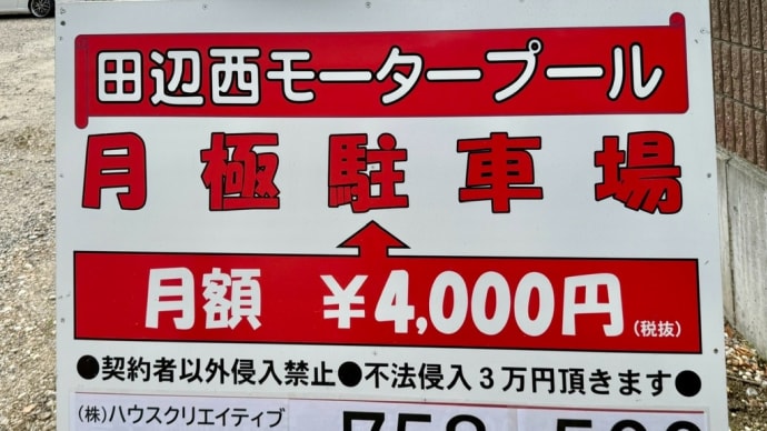 JR京田辺駅　徒歩４分　月極駐車場