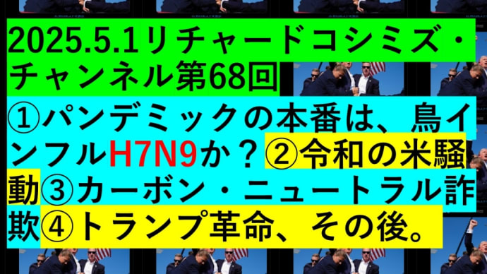 2025.5.1リチャードコシミズ・チャンネル第68回 のお知らせ