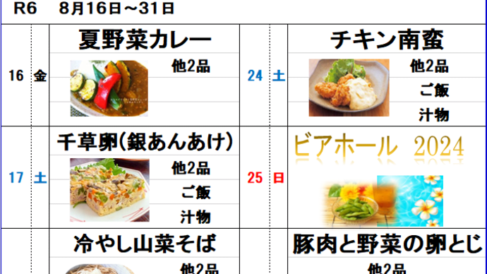8月後半夕食メニュー