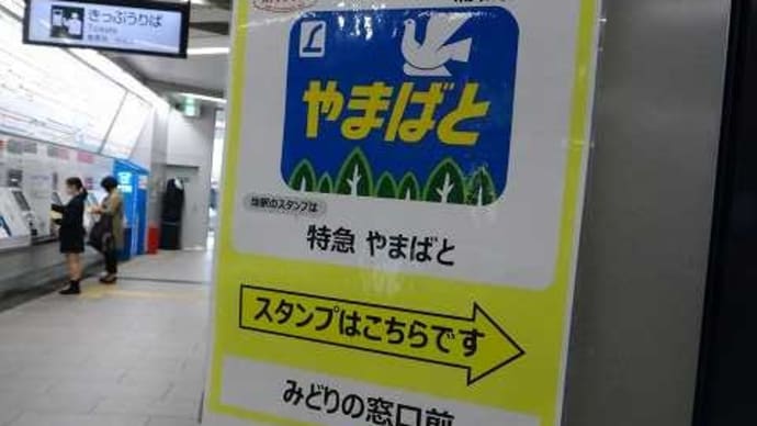 ヘッドマークスタンプラリー ■ ■ ■ 53.10電車特急編 ■ ■ ■⑯