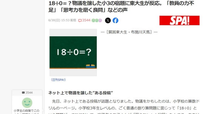 18÷0=?物議を醸した小3の宿題に東大生が反応。「教員の力不足」「思考力を磨く良問」などの声