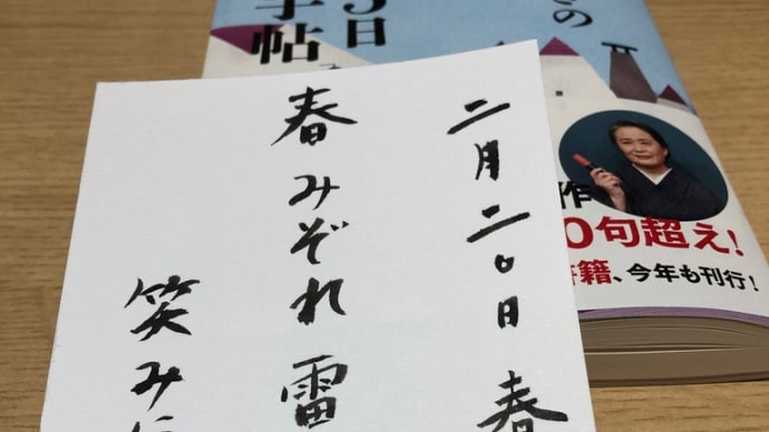 「２０２１年版　夏井いつきの３６５日季語手帳」　投稿　春霙　はるみぞれ