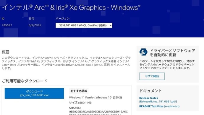 インテル Arc & Iris Xe Graphics 32.0.101.6881 WHQL がリリースされました。