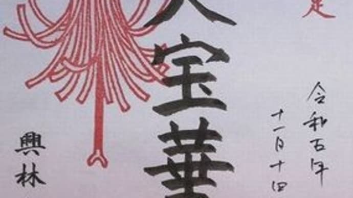 「東急線花御朱印巡り 第2弾」 宗隆寺