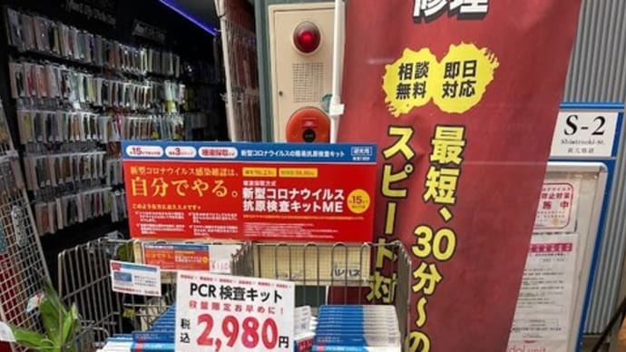 大須の店頭にPCR検査キット