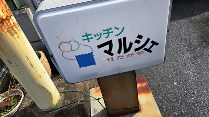 キッチンマルシェ(世田谷市場)