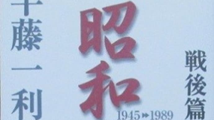 半藤一利『昭和史 戦後篇』