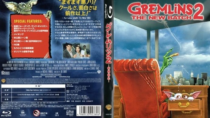 「グレムリン2 新・種・誕・生(Gremlins 2 The New Batch)」(令和03年03月07日)。