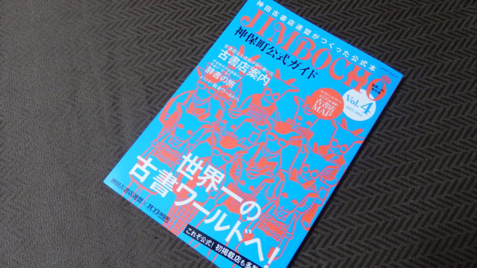 散策! 神田(1) : 神保町