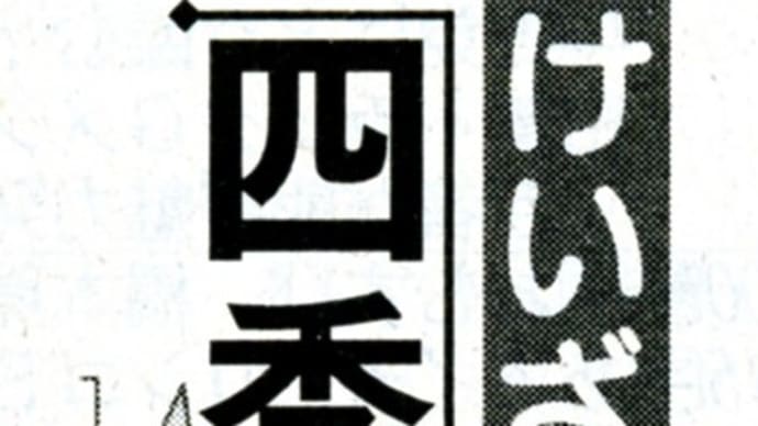 けいざい四季報2024Ⅲ (下) 金融政策 円安と株安の間で迷走