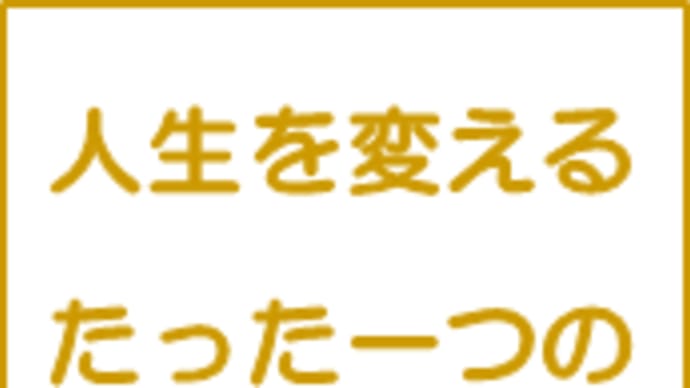 人生を変えるたった一つの習慣
