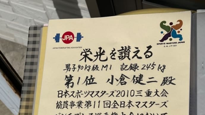日本記録認定証 90級 93級