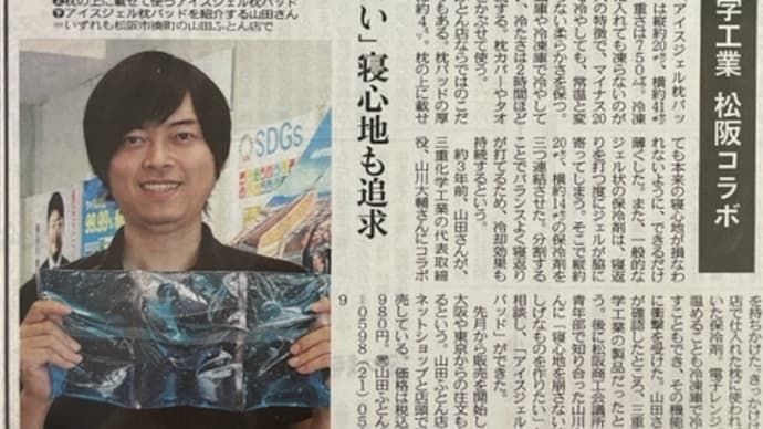 中日新聞の記事取材をしていただきました　新開発アイスジェル枕パット　㈱山田ふとん店