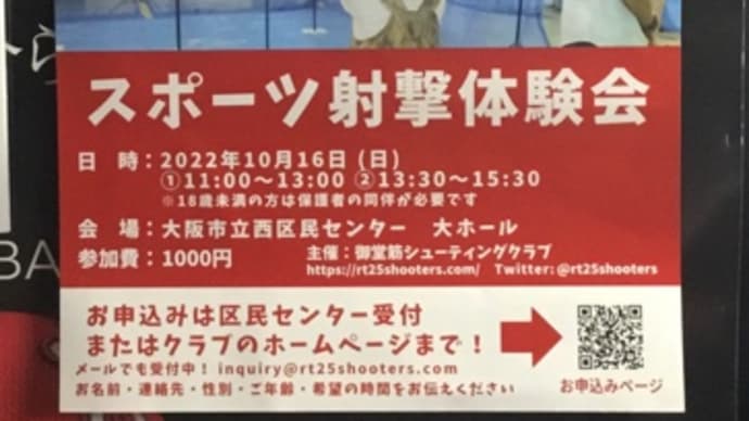 2022年10月6日木曜日 スポーツ射撃体験会のご案内です。
