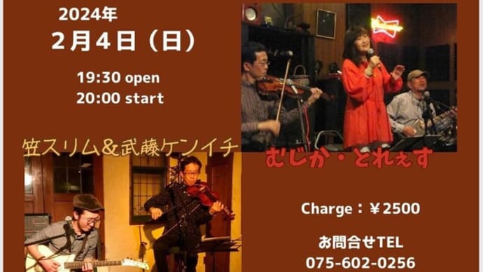 【ライブのお知らせ】2/4(日)京都伏見桃山シルバームーンにて、むじか・とれぇす+カサ・スリムLive