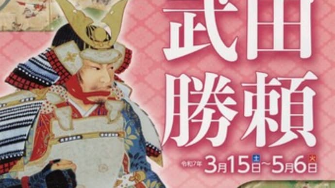 武田勝頼