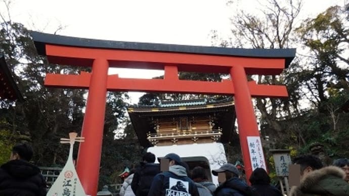 #7251 藤沢七福神 江島神社