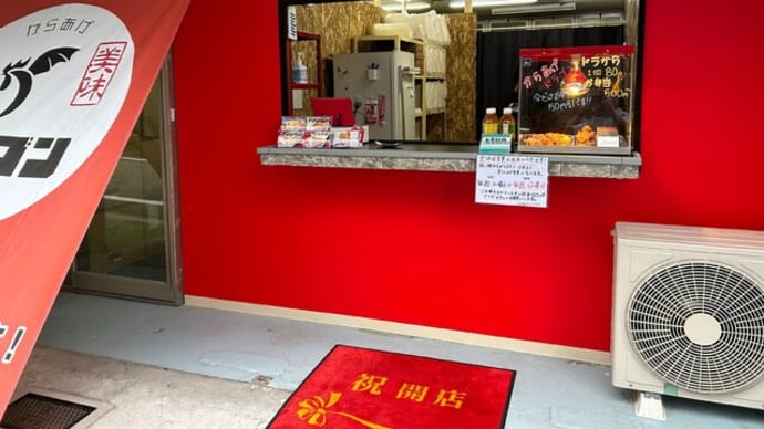 大野城市 からあげドラゴン
