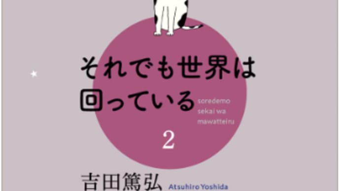 それでも世界は回っている2 吉田篤弘