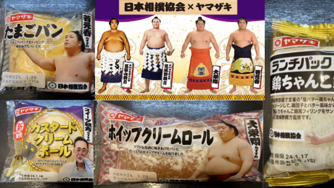 【期間限定】ヤマザキ製パン・大相撲コラボ商品を購入して食べて見た