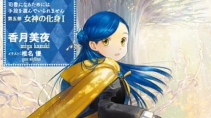 本好きの下剋上　第五部　女神の化身　1巻　小説　ネタバレ感想