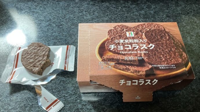 流行りのチョコ 「小麦全粒粉入り チョコラスク」 2024年02月18日