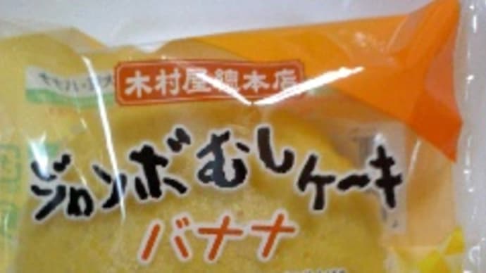 ジャンボむしケーキ バナナ
