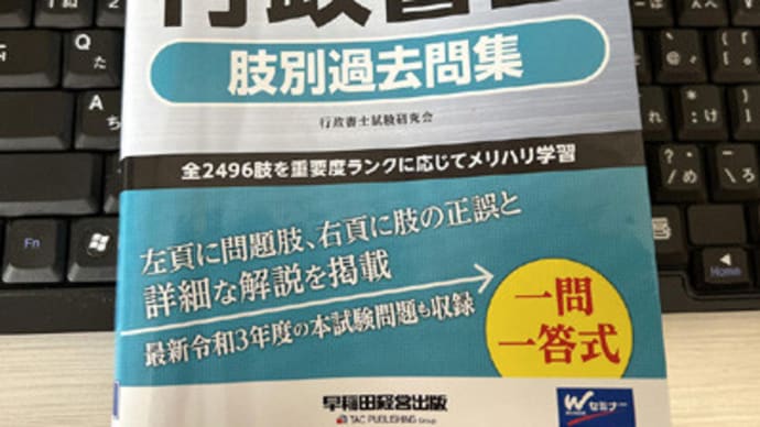 【行政書士試験】佐藤先生の言う、合格革命 肢別過去問集を繰り返す中で出会う“気付き”