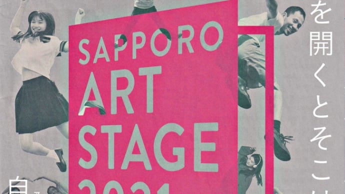 「SAPPORO ART STAGE 2021」＠「チ・カ・ホ会場」