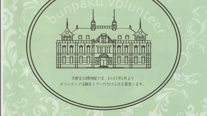 「京都文化博物館ボランティアスタッフ募集」